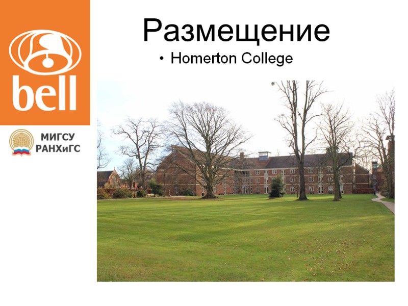 Размещение Homerton College